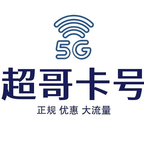 超哥卡号
