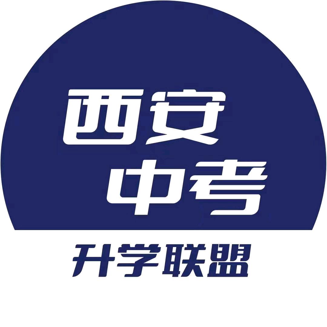 西安中考