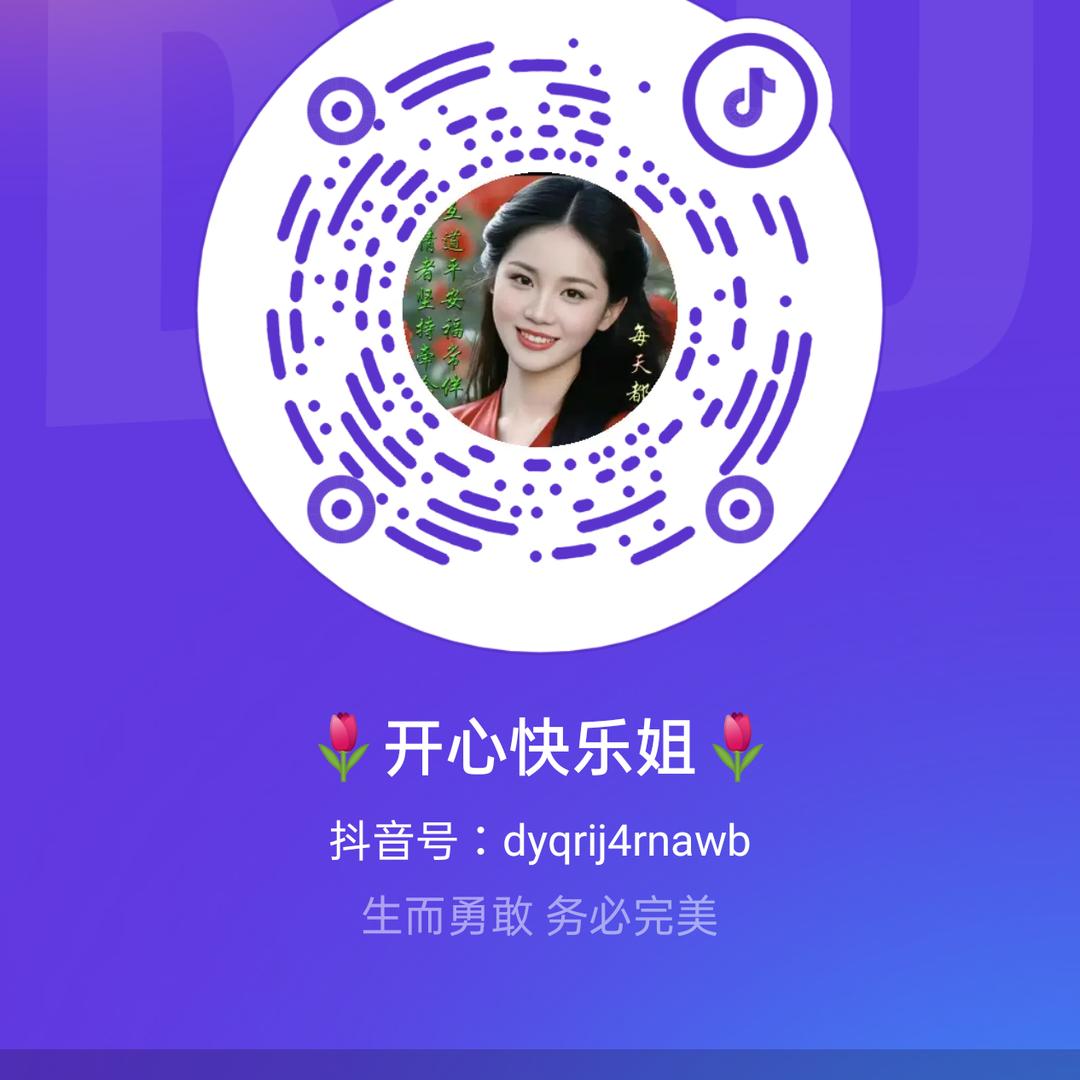 🌷开心快乐姐🌷