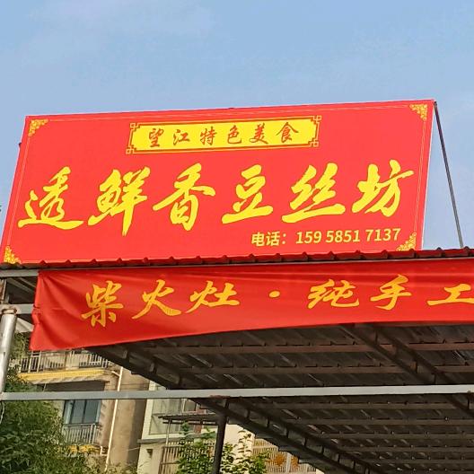 透鲜香豆丝坊