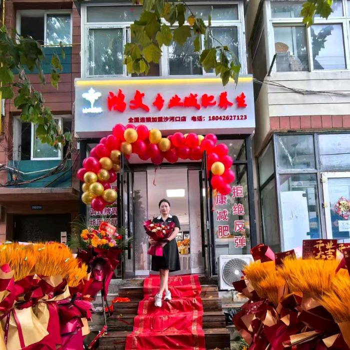 鸿文专业减肥养生沙河口店