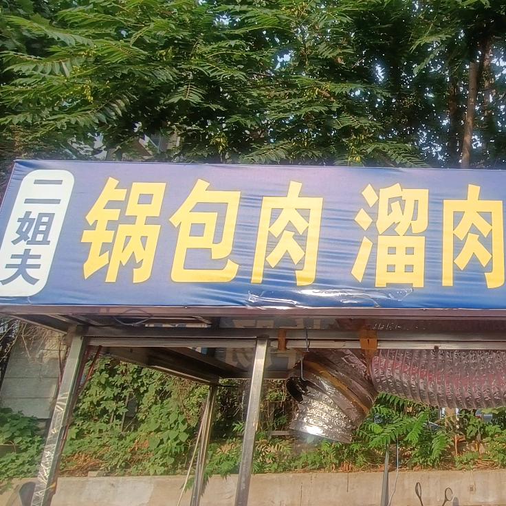 二姐夫锅包肉烤冷面