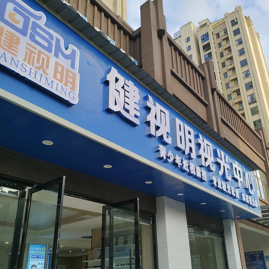 进贤少儿验配师｜健视明视光中心