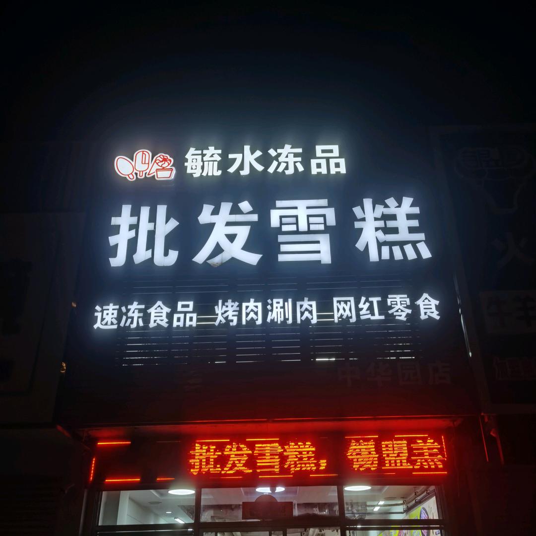 毓水冻品雪糕批发