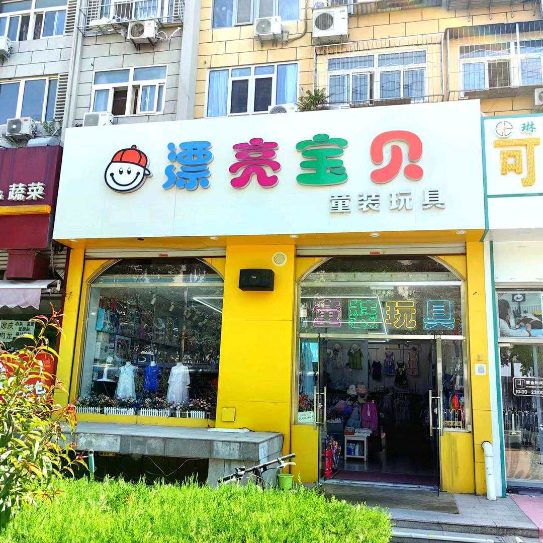 漂亮宝贝儿童购物中心