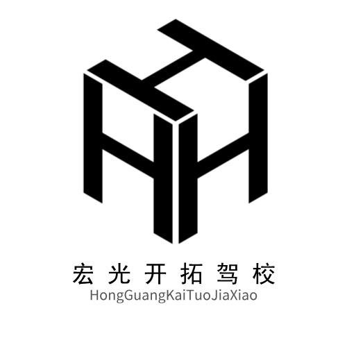 宏光开拓驾校