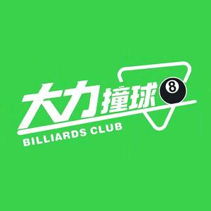 大力撞球吧