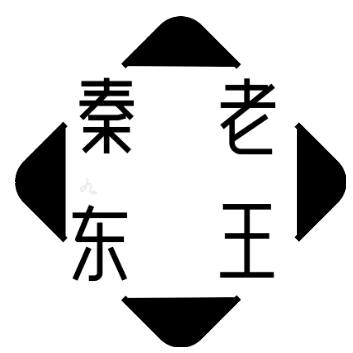 秦东老王新号