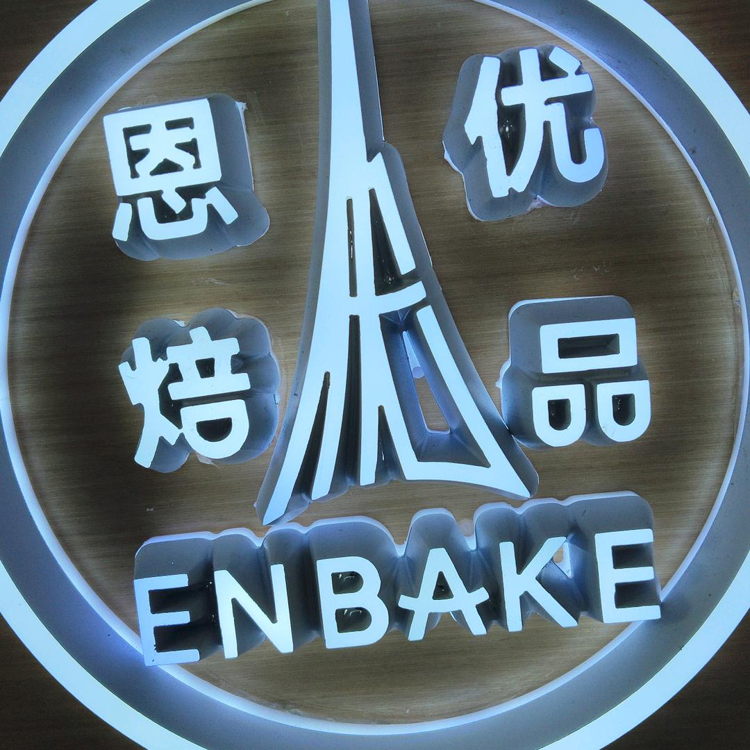 恩焙优品（民乐县府街店）