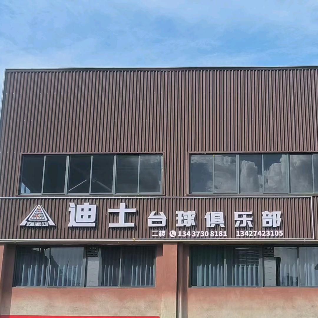 迪士台球俱乐部