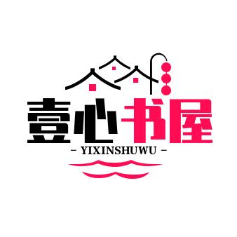 壹心书屋