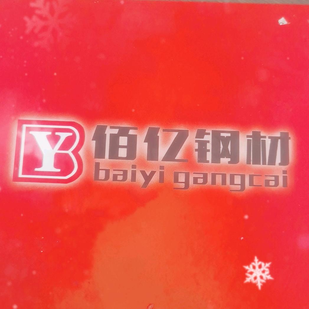 梁山佰亿钢材加工有限公司