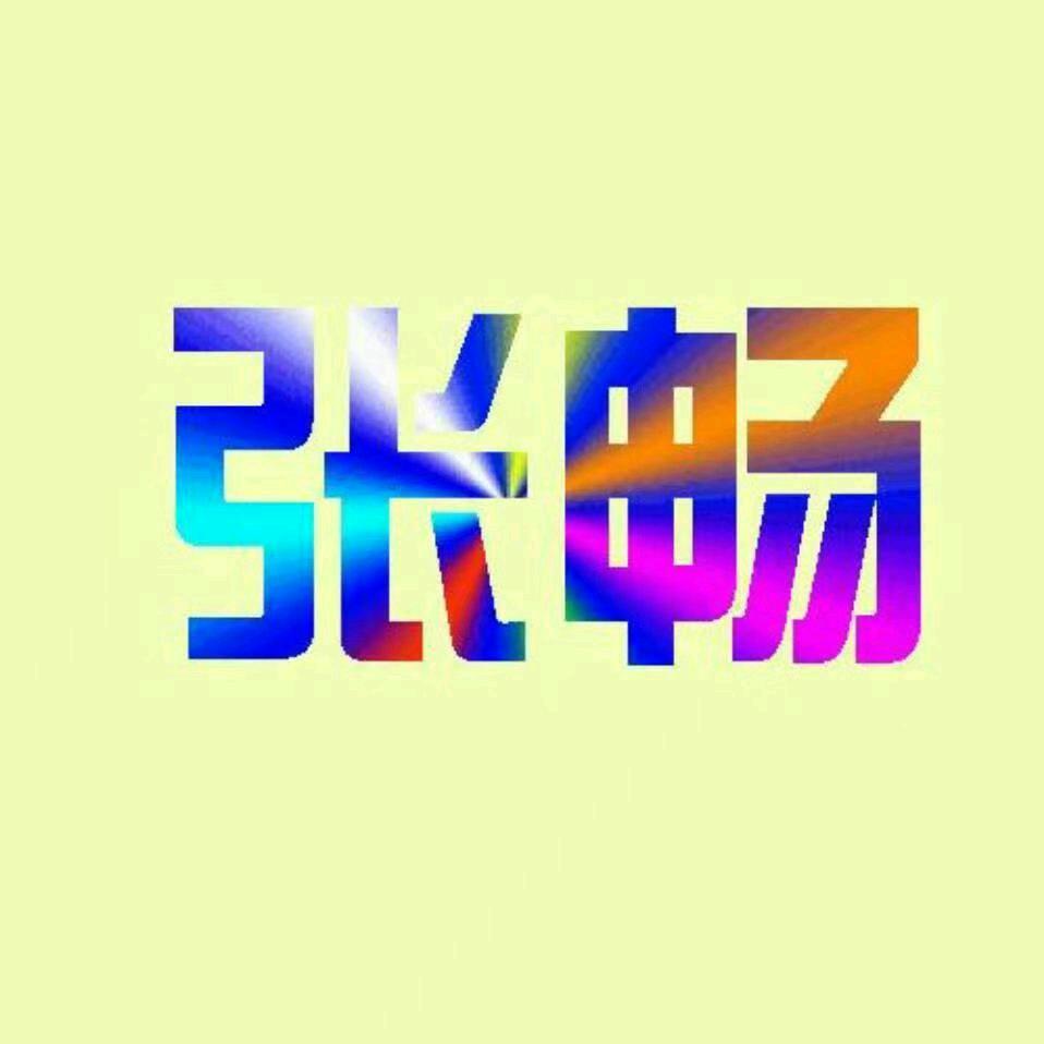 张畅