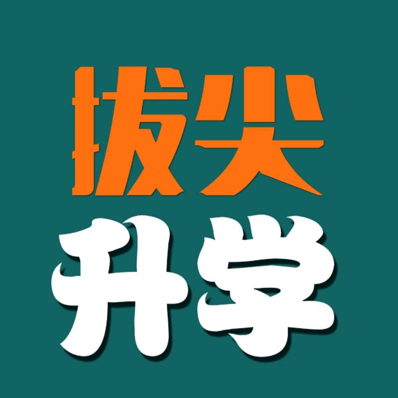 拔尖升学