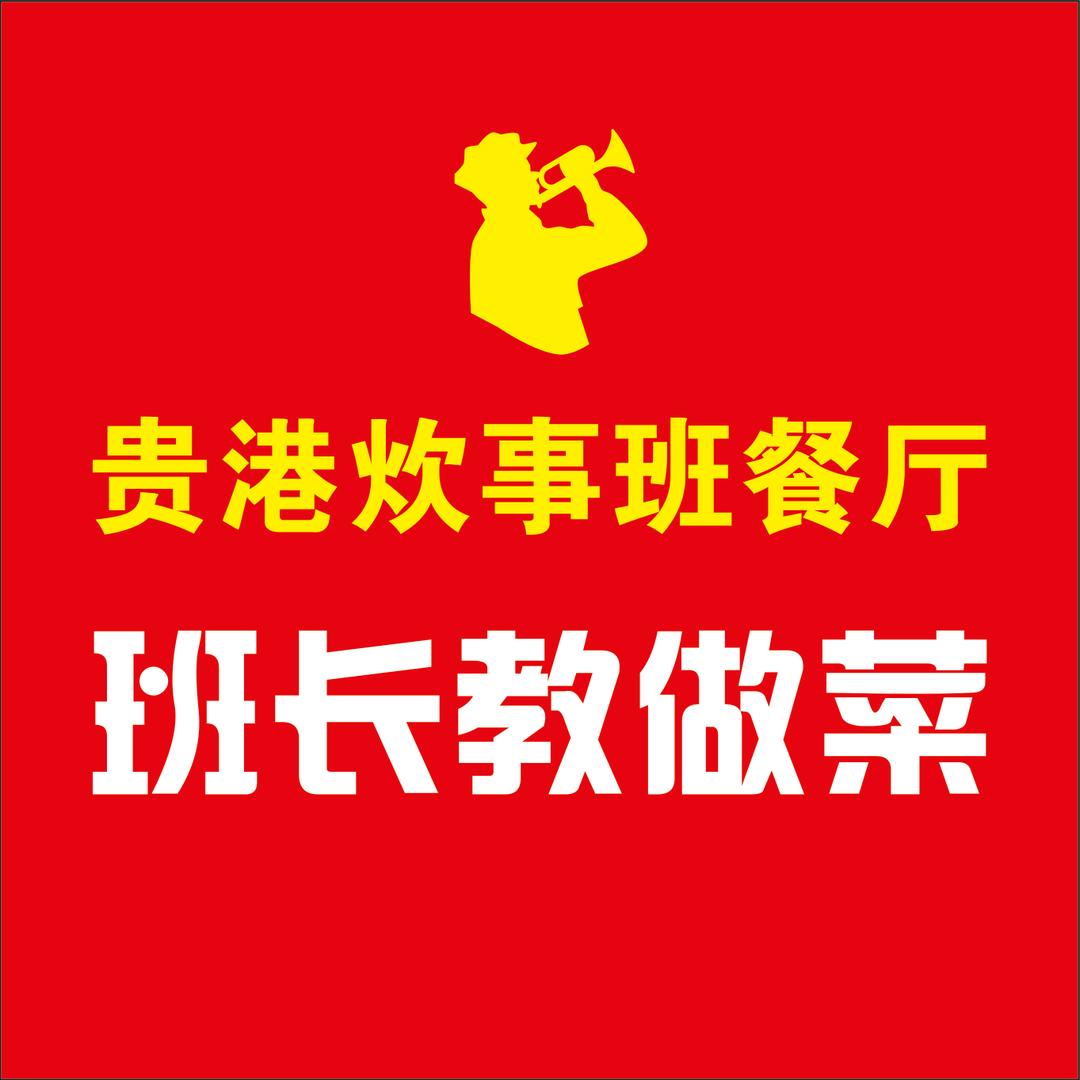 贵港炊事班餐厅班长教做菜