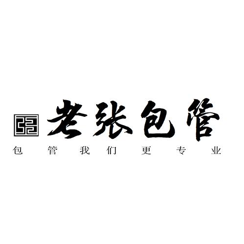 包管专家（老张包管）