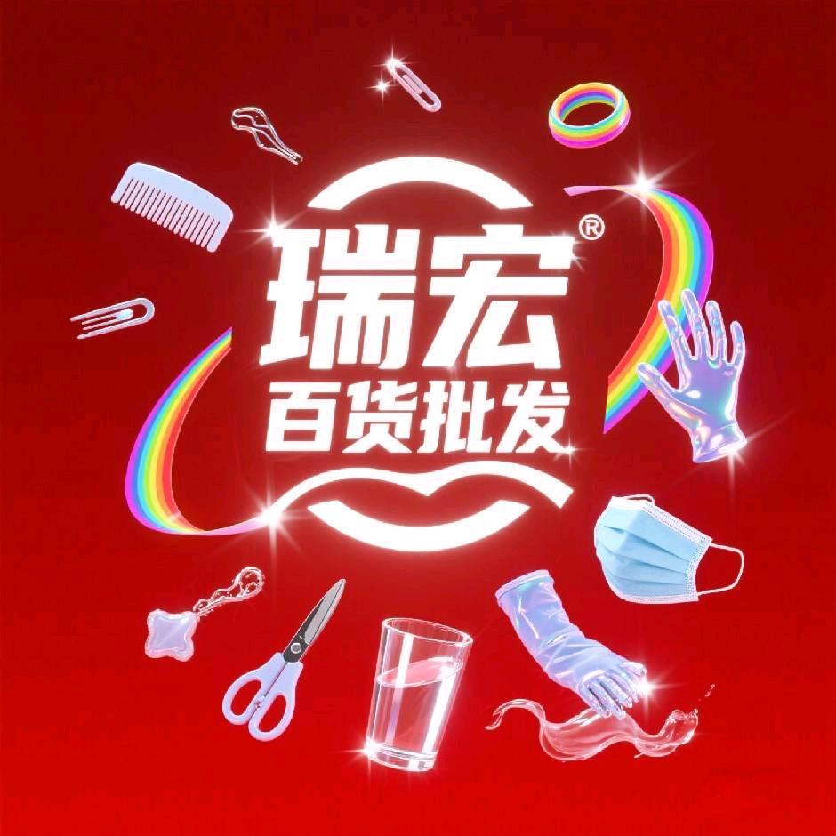 新港商贸城瑞宏百货(文体一区)