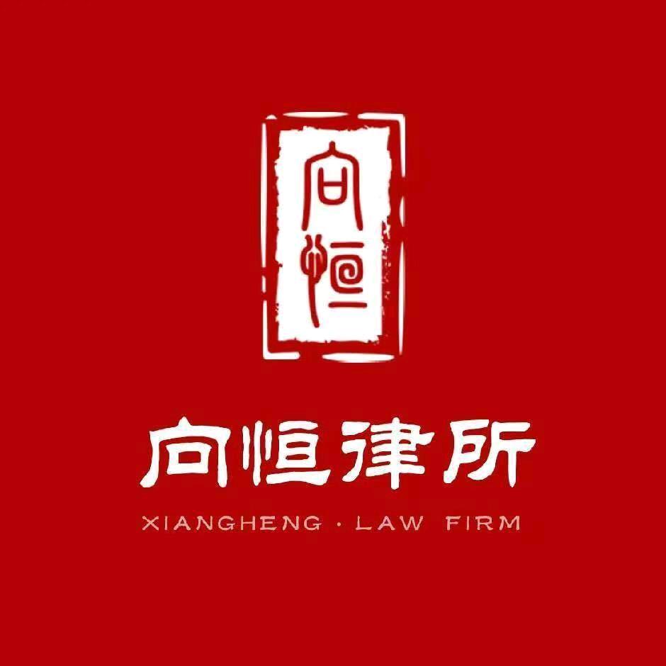 向恒律所-李主任教你打劳动