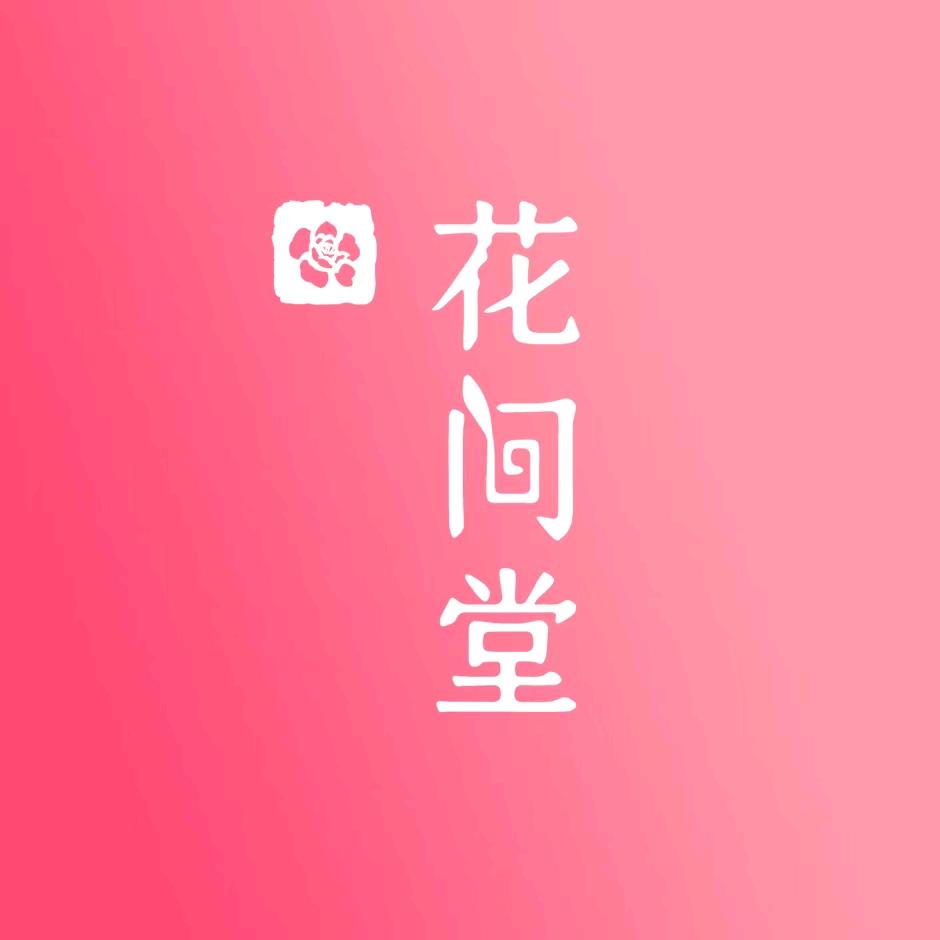 花间堂永久路美容师小谢