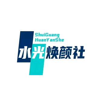 水光焕颜社三号