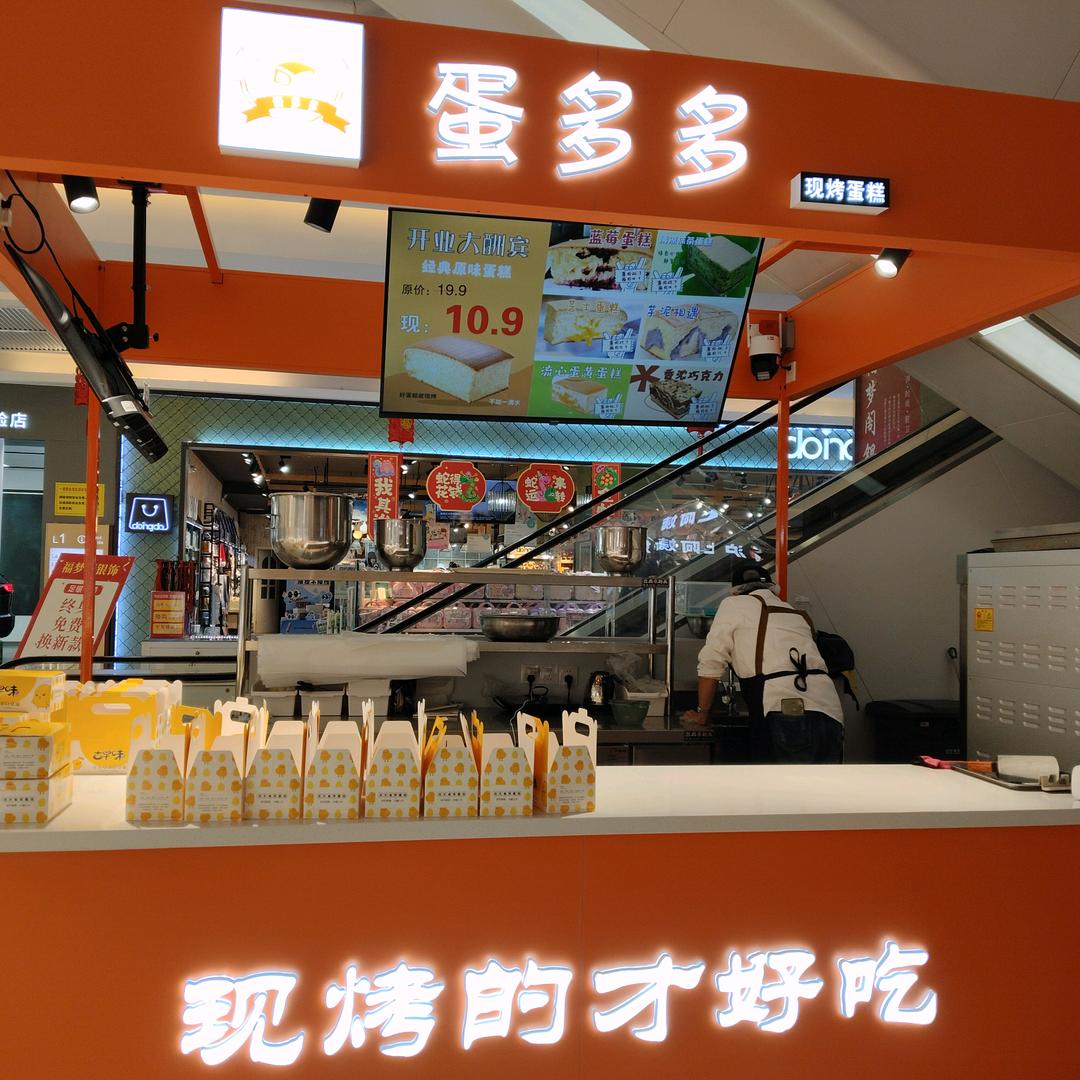 蛋多多现烤蛋糕（青群广场店）