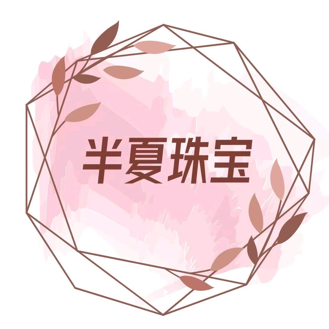 半夏珍品坊