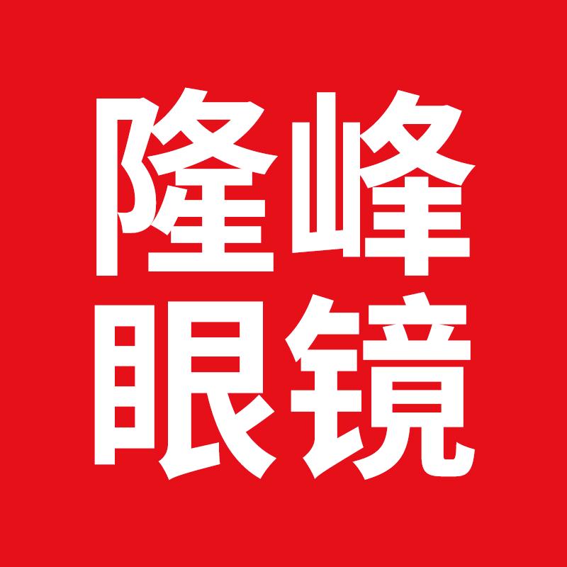 隆峰眼镜旗舰店