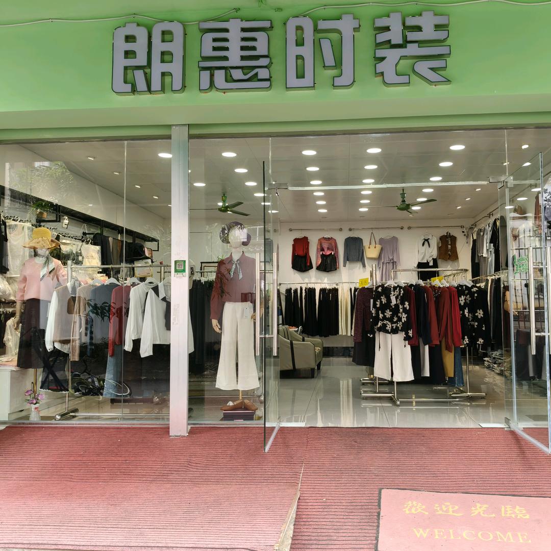 朗惠女装