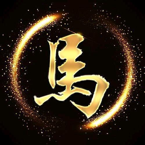 日月星晨🙅👯٩(￥A￥)۶恭喜发财