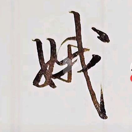 无所事事