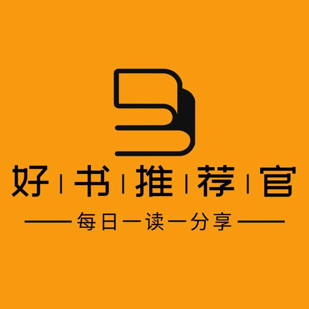 好书推荐官