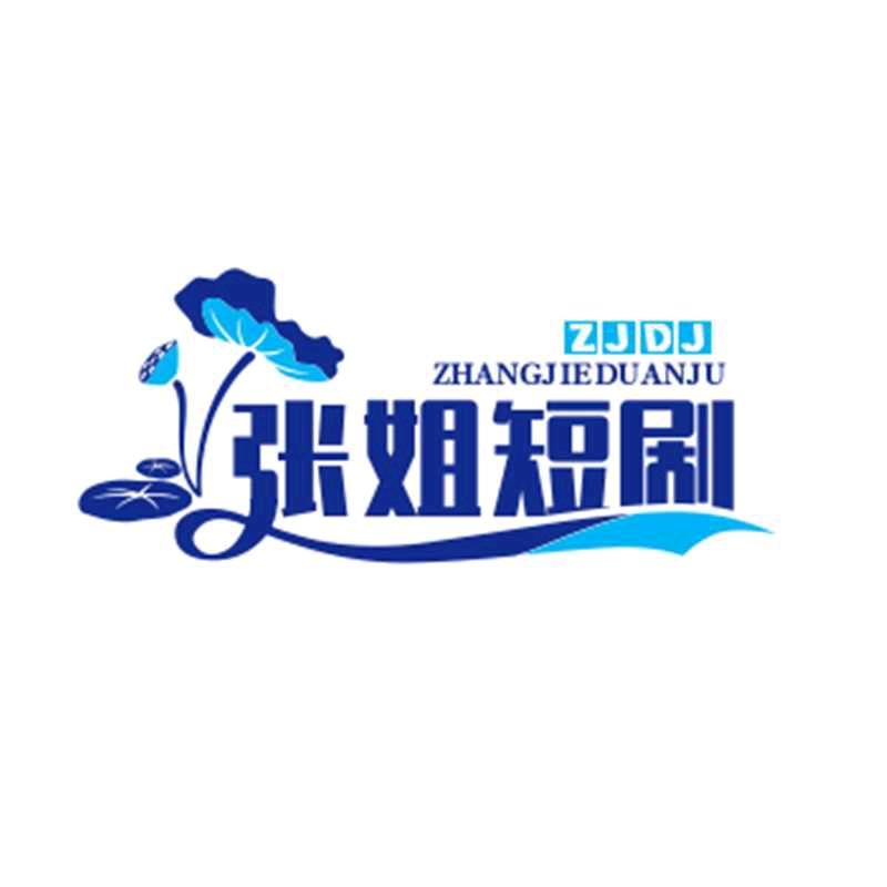 张姐