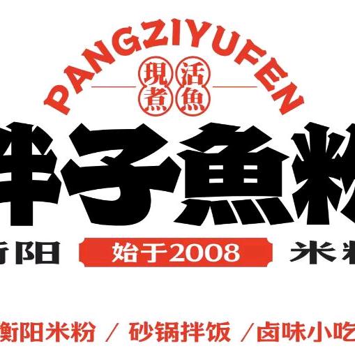 华新·胖子鱼粉（琶洲店）