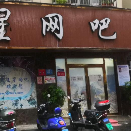 天王星网吧(张湾店)官方号