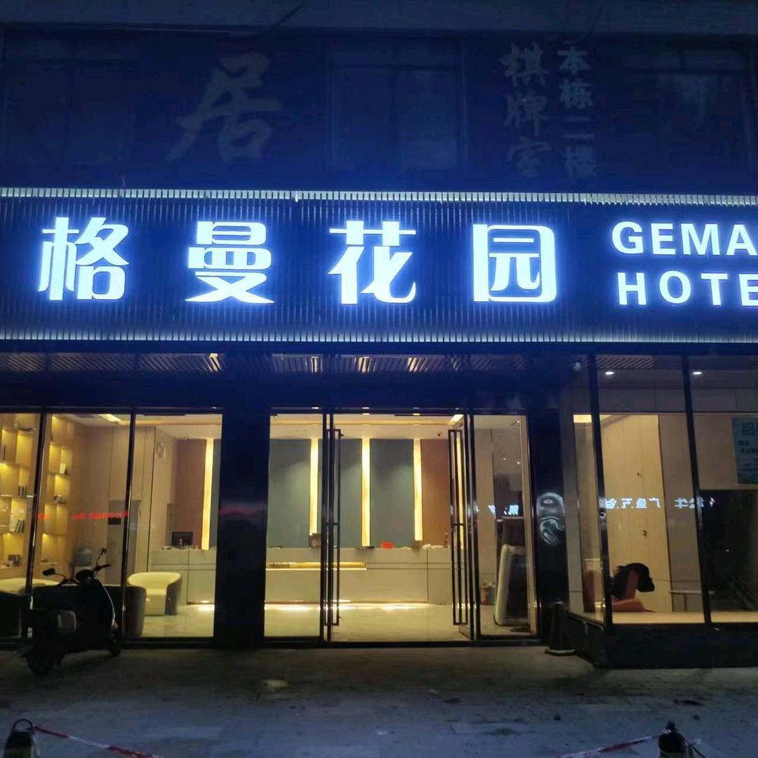 格曼花园酒店