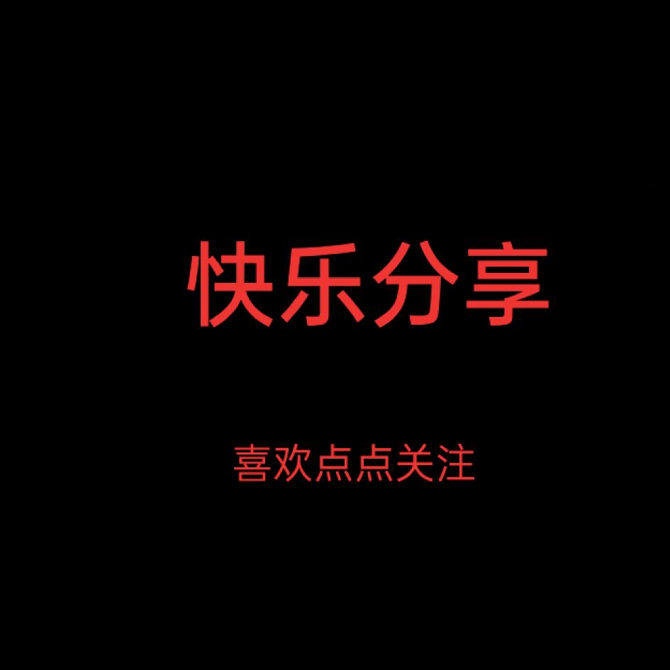 快乐分享家