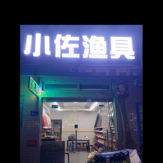 小佐