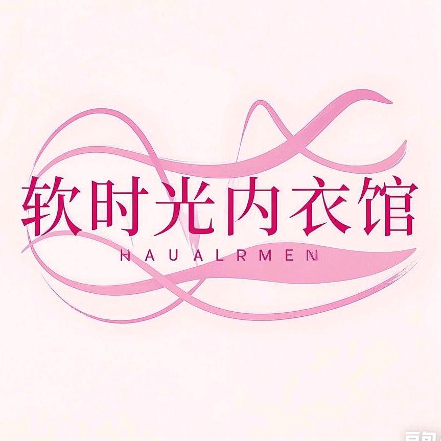 软时光内衣馆