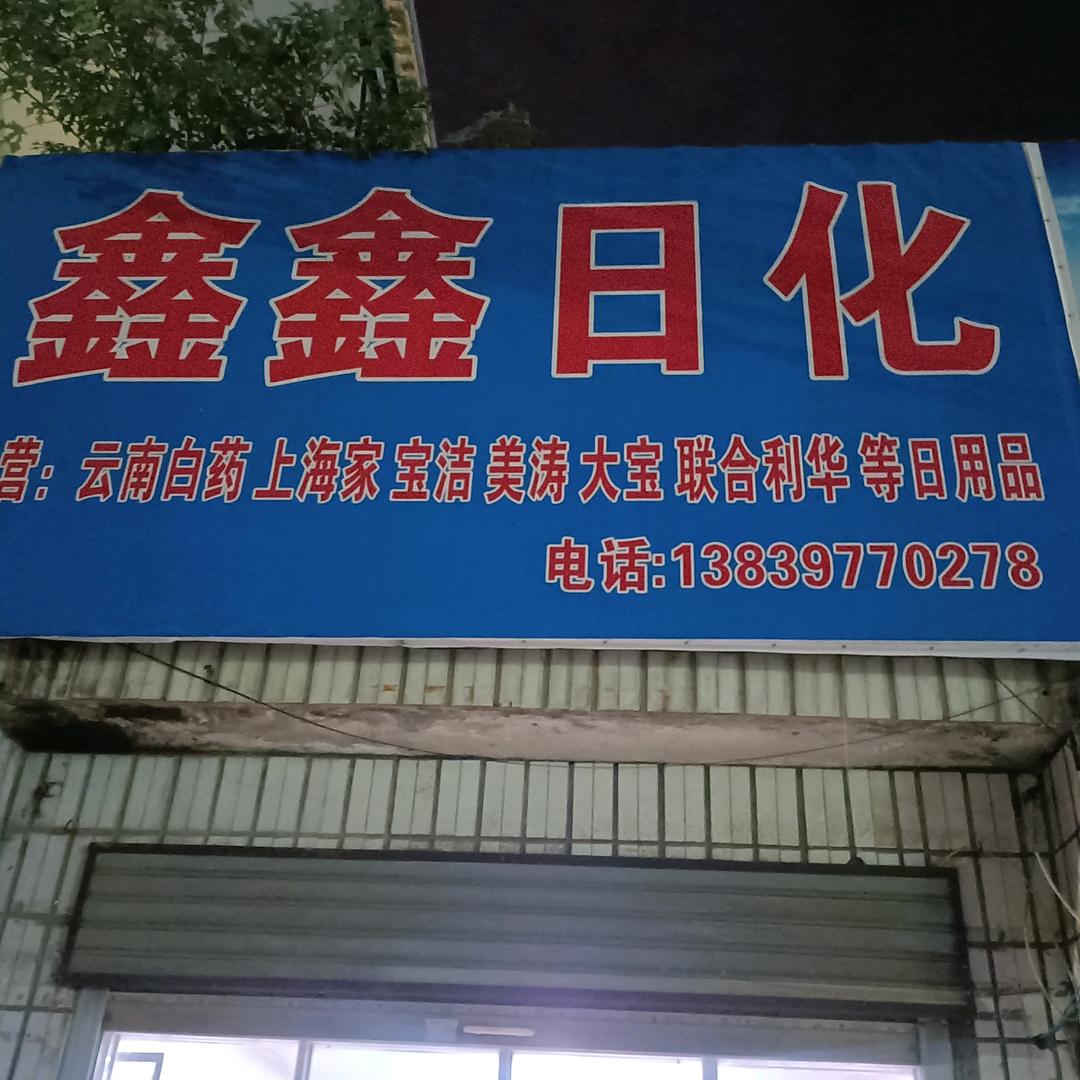鑫鑫日化