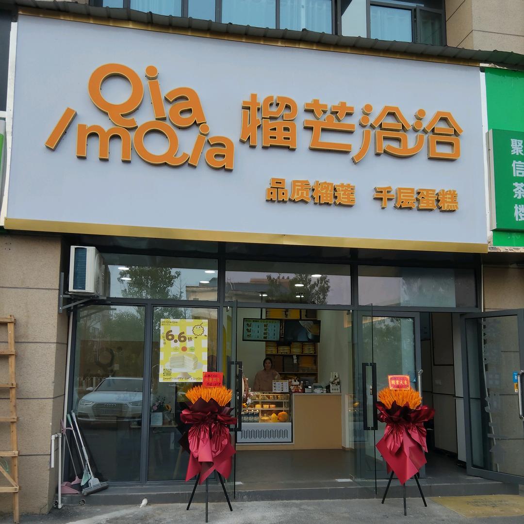 榴芒洽洽益阳店