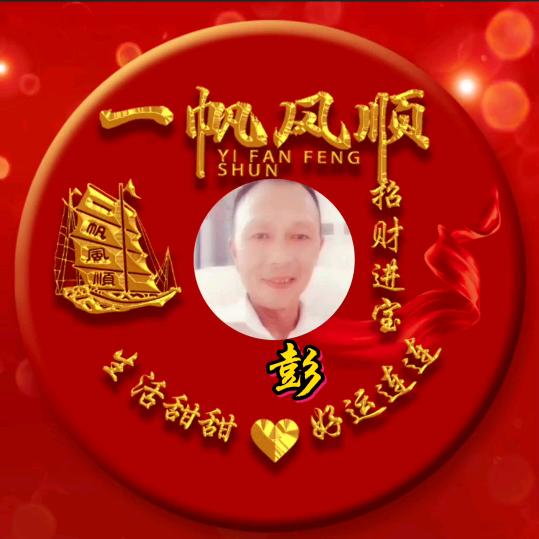 @小彭，，