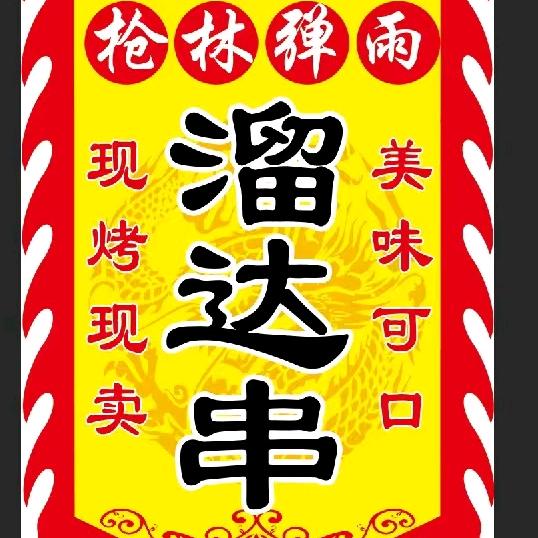 枪林弹雨溜达串