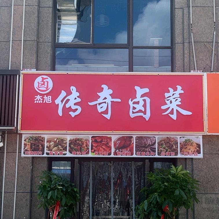传奇卤菜
