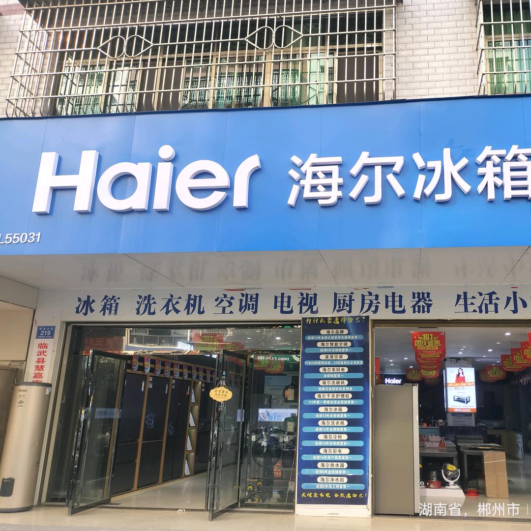 海尔智家电器(临武店)慧嘉家电器