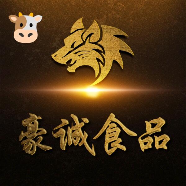 豪诚食品🐮