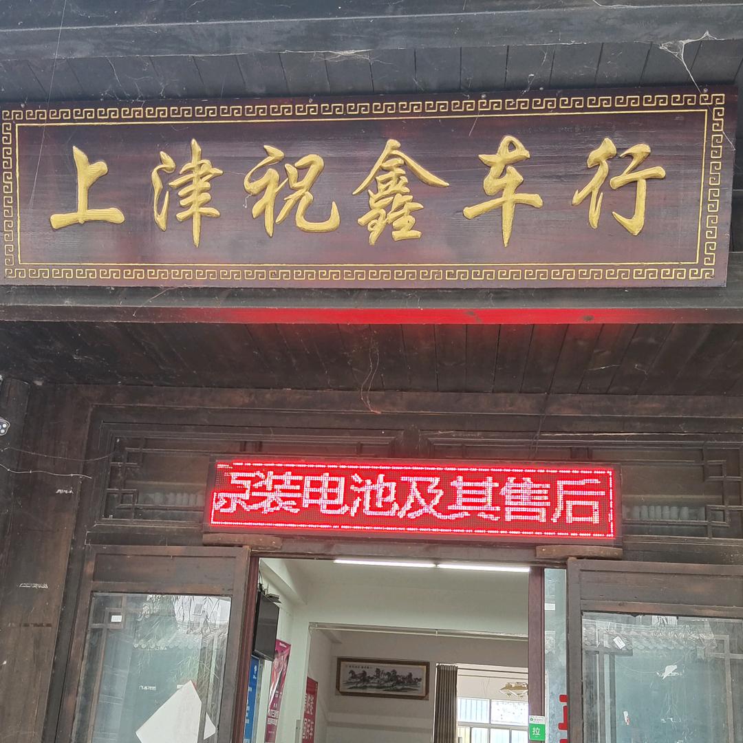 祝鑫车行