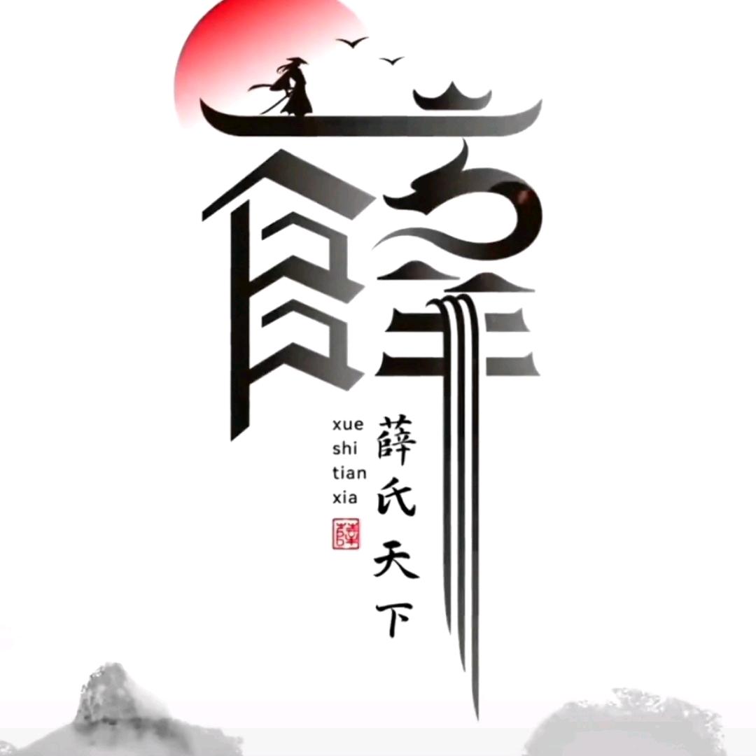在下薛先生