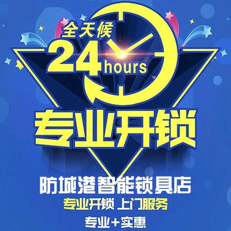 同城开锁指纹锁（防城港配车钥匙）