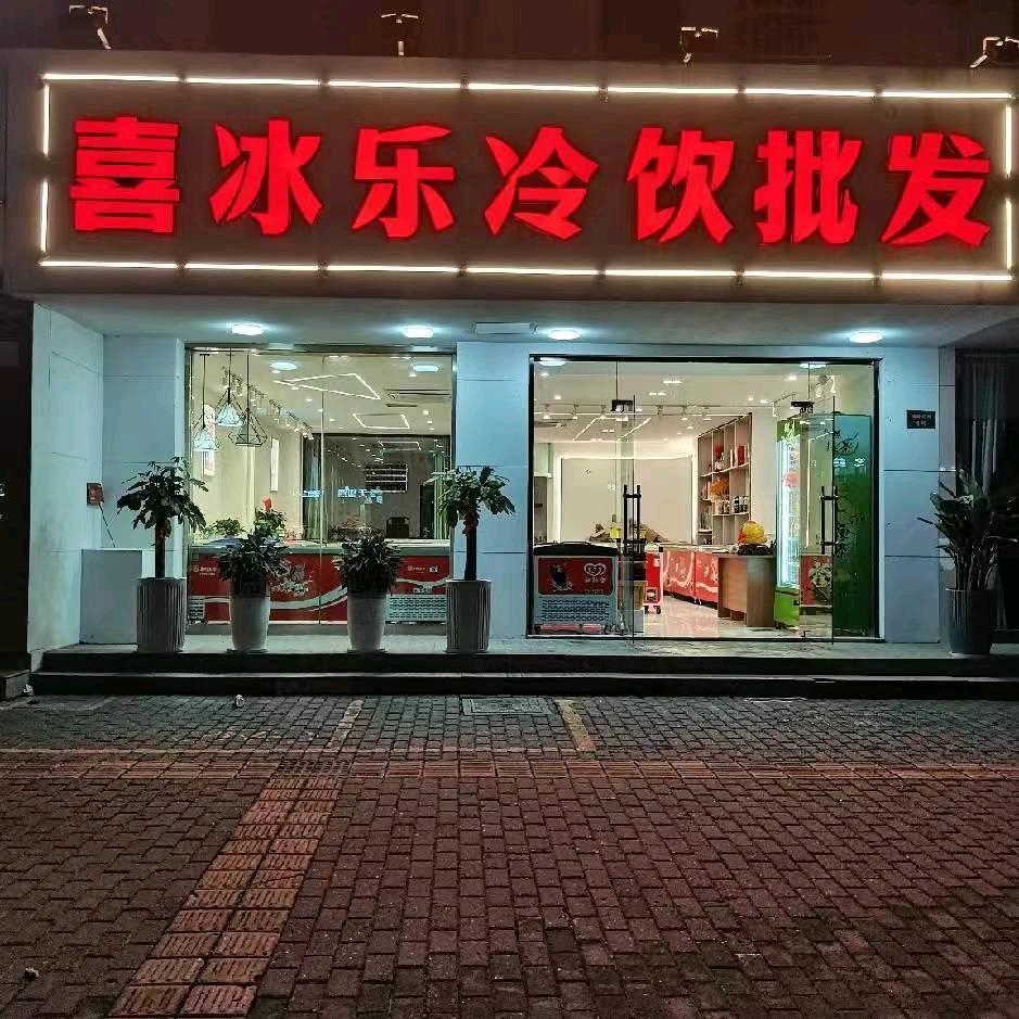 溧阳老三河转盘喜冰乐冷饮批发