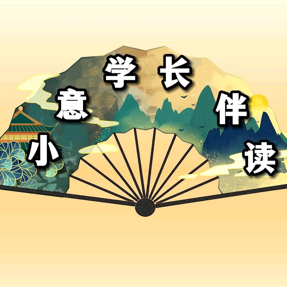 小意学长